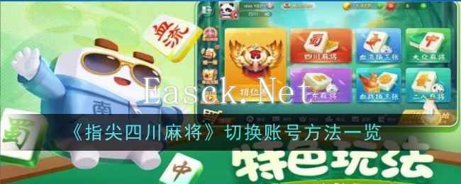 指尖四川麻将 安卓版 账号切换界面