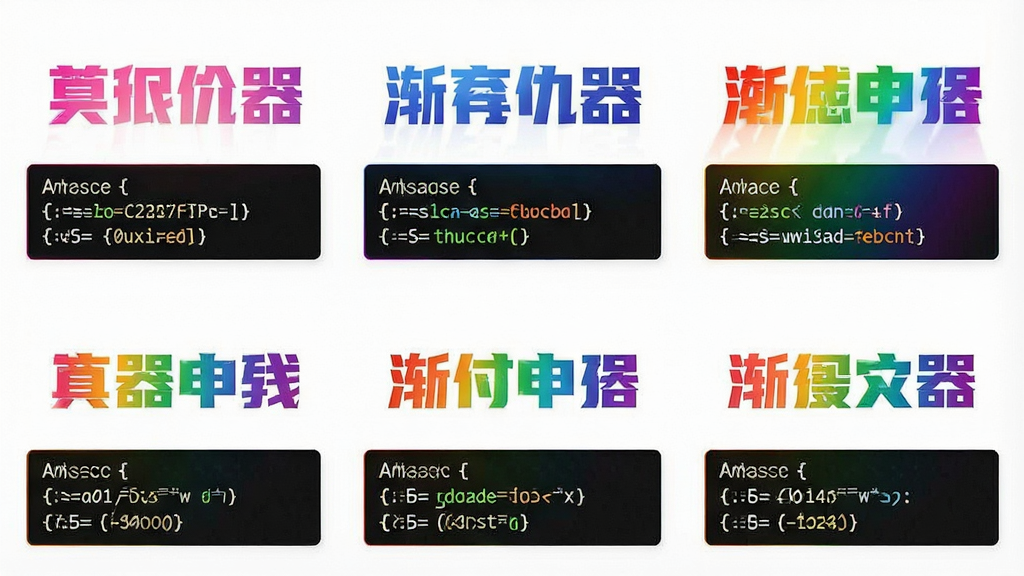 一张渐变文字代码生成器的功能展示图,画面中并排显示多个不同颜色风格的渐变文字示例,有粉色渐变、蓝色渐变、彩虹渐变等,每个文字下方都带有对应的CSS代码片段,布局整齐,风格清新,细节丰富,画质干净,无多余元素