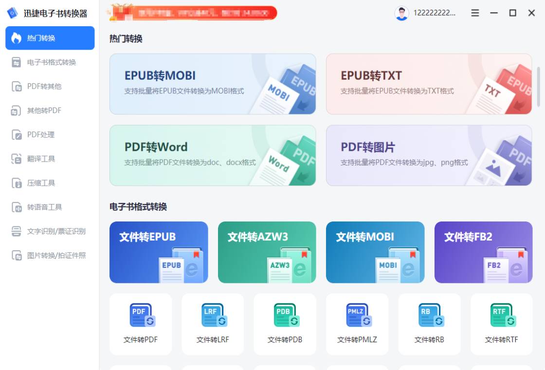 迅捷电子书转换器 安卓版 界面截图