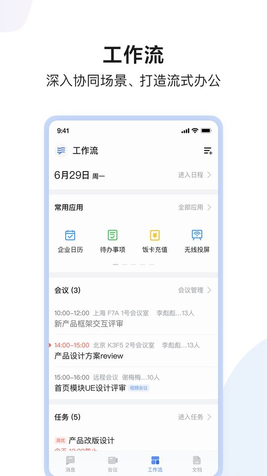 如流 安卓版 功能界面展示
