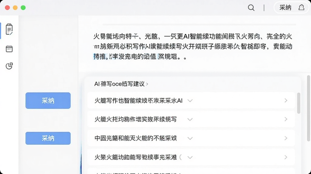 一张展示火龙果写作AI智能续写功能的图片,画面中软件界面显示一段文字,下方出现AI生成的续写建议列表,左侧有“采纳”按钮,整体风格清新简洁,布局为左右分栏,画质干净,无多余元素