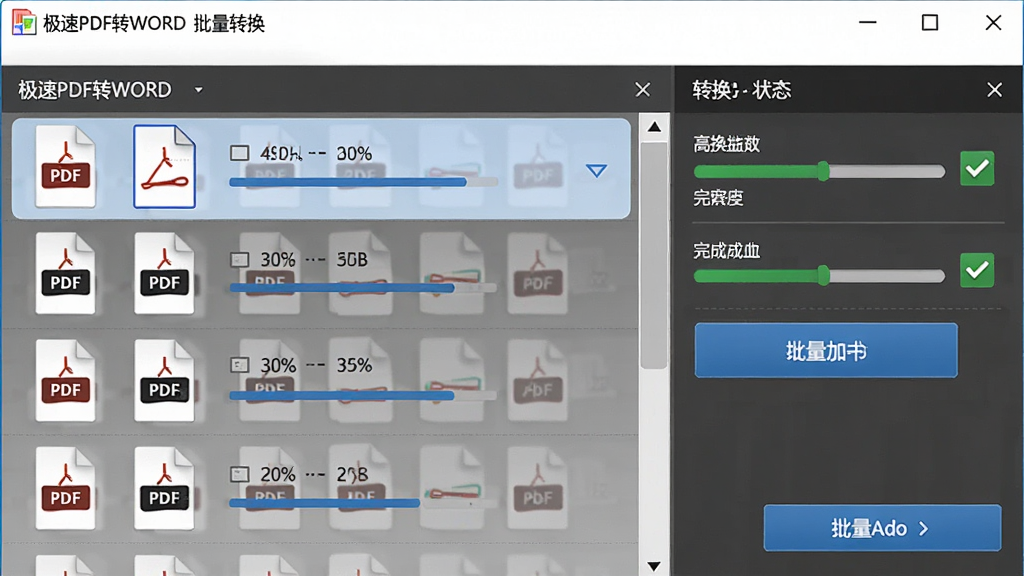 极速PDF转WORD批量转换功能展示,主体为软件界面中的多文件列表,布局左侧显示已添加的PDF文件队列右侧显示转换状态,排版整齐有序,风格为清爽办公软件截图风格,细节包含多个PDF文件图标、进度百分比、完成打勾标记、批量添加按钮,画质高清,干净,无多余元素