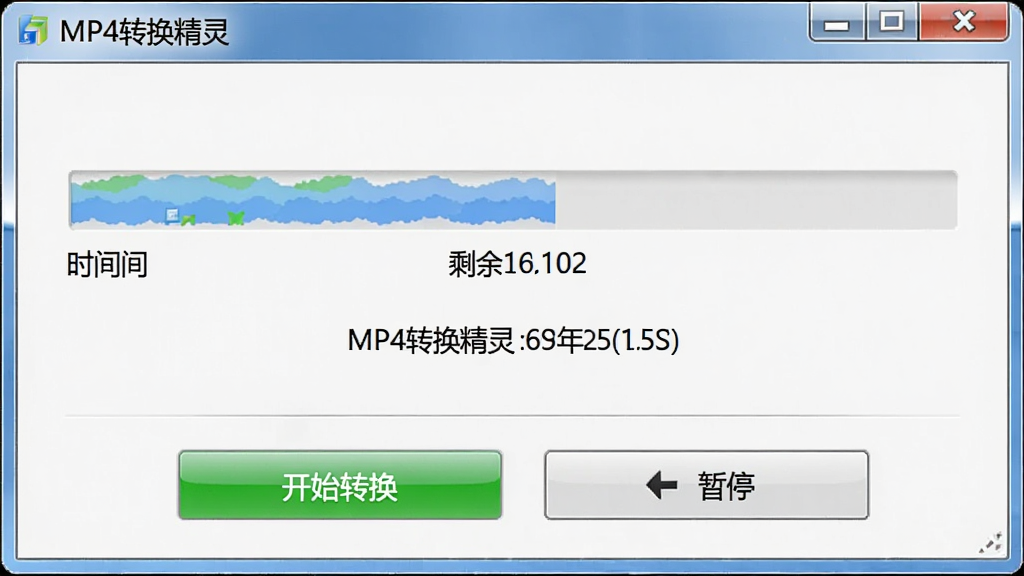 一张展示MP4转换精灵转换进度界面的图片,画面中软件窗口内显示进度条、剩余时间、当前转换文件名称,窗口底部有