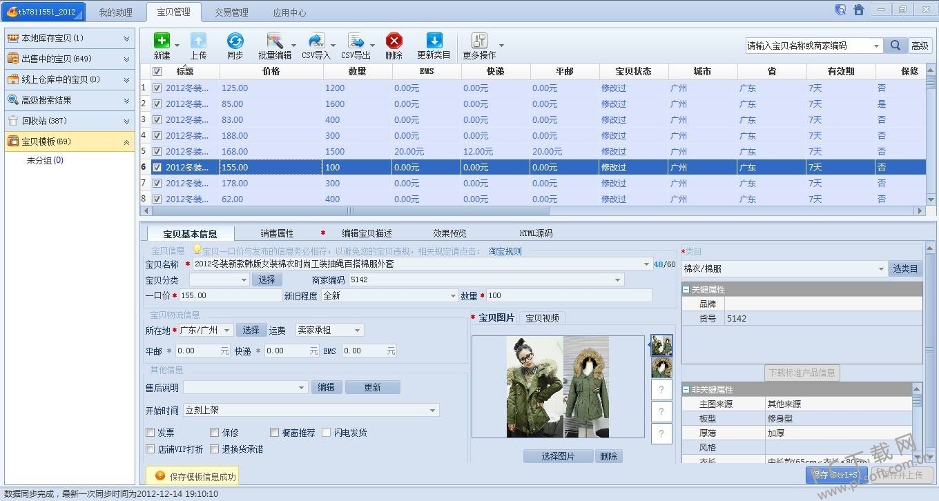 淘宝助理 安卓版 商品管理界面
