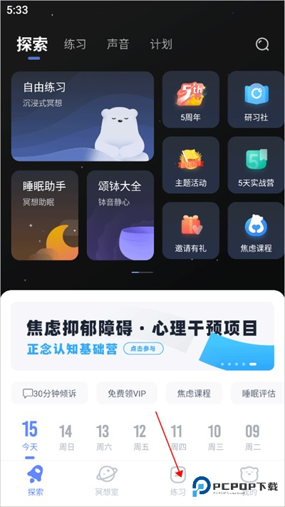 冥想星球 安卓版 使用教程