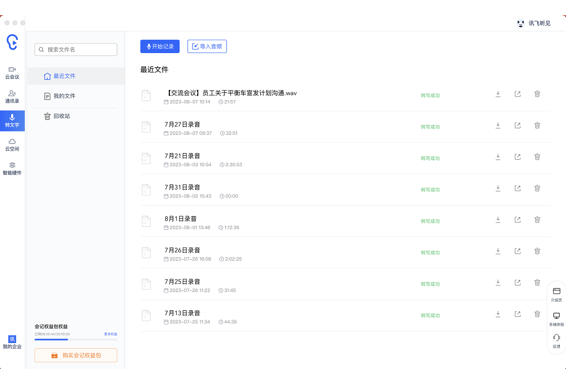 讯飞听见2026官方版 录音转文字