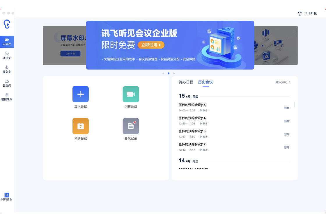 讯飞听见2026官方版 录音转文字