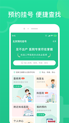 北京挂号网-医院预约挂号 安卓版 操作界面