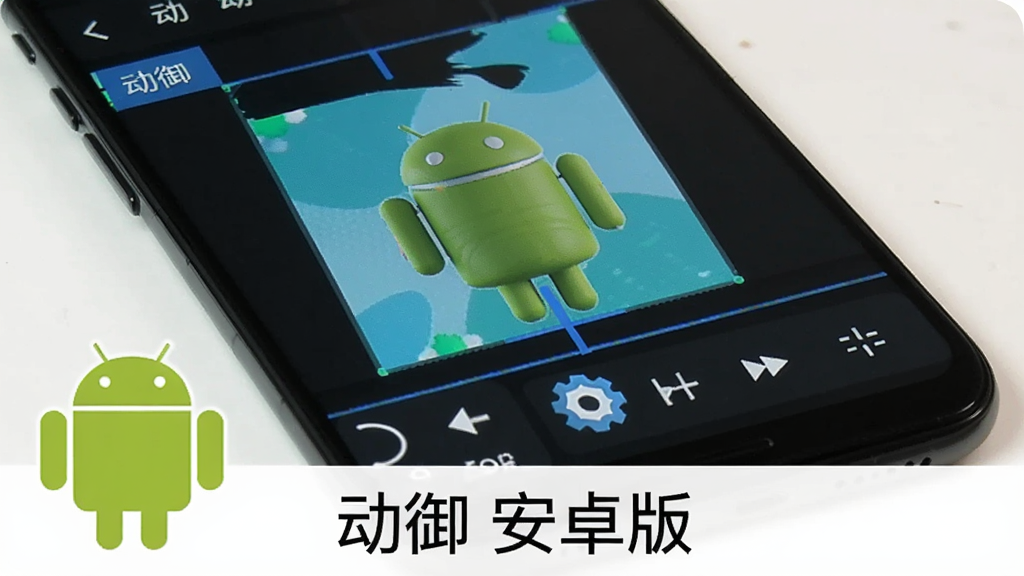 一张展示动御在手机上运行的截图,画面中手机屏幕显示动御APP的动图编辑界面,底部有工具栏,画面清晰,旁边有安卓机器人与齿轮图标,背景为浅色,整体风格简洁,图片下方写有“动御 安卓版”文字