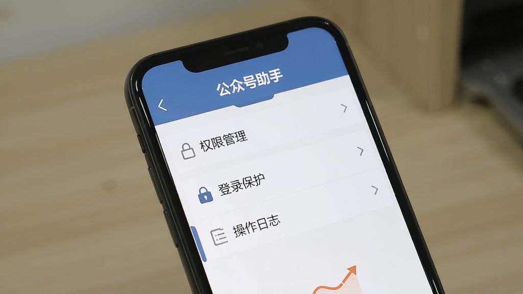 手机屏幕展示公众号助手的安全设置页面,顶部写着“公众号助手”,页面中有“权限管理”“登录保护”“操作日志”等选项,界面风格稳重简洁,画质清晰,无多余装饰元素