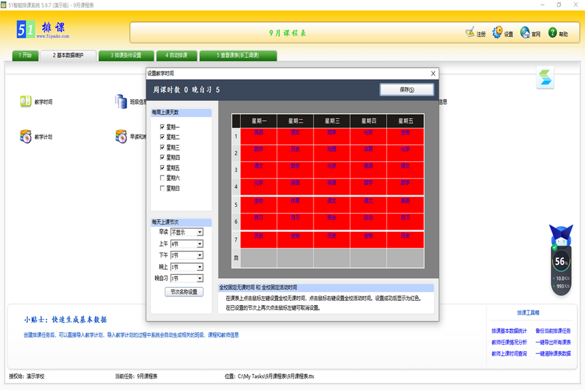 51智能排课系统 安卓版 操作界面