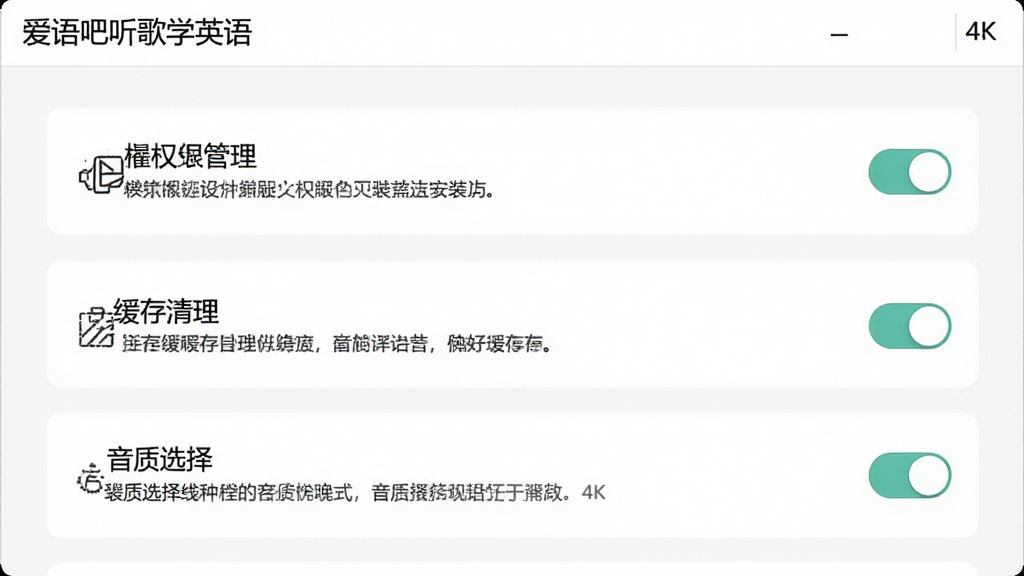 一张展示爱语吧听歌学英语安装与设置界面的图片,主体为软件设置页面截图,屏幕上显示着权限管理、缓存清理和音质选择选项,布局为列表式排版,风格为简洁实用型设计,细节上每个选项带有开关按钮和说明文字,背景为白色,画质为4K高清,画面干净整洁,无多余元素。