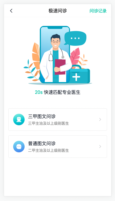 优医达 安卓版 问诊界面截图
