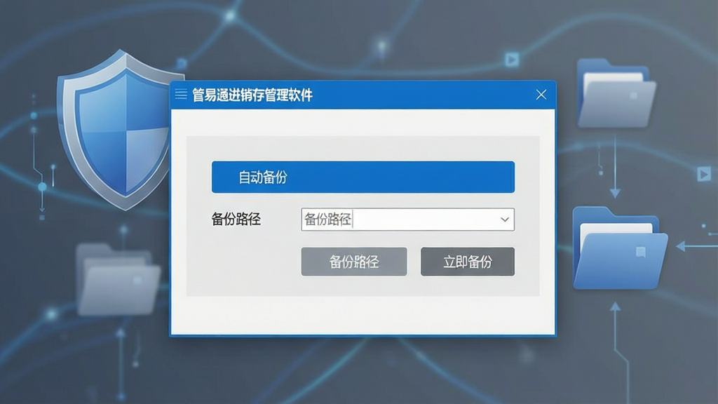 一张表现管易通进销存管理软件数据安全与备份功能的横版图片,画面中央为软件数据备份设置窗口,显示“自动备份”“备份路径”“立即备份”按钮,背景有盾牌与文件夹图标,风格简洁科技感,蓝灰配色,窗口标题标注“管易通进销存管理软件”,画质清晰,干净无多余元素
