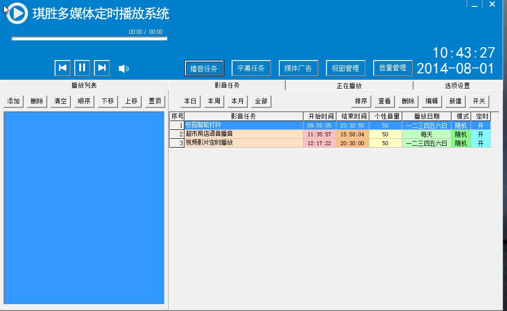 琪胜多媒体定时播放系统 操作界面 安卓版