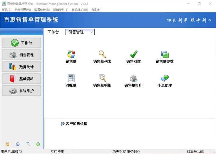 百惠销售单管理系统 电脑版 下载