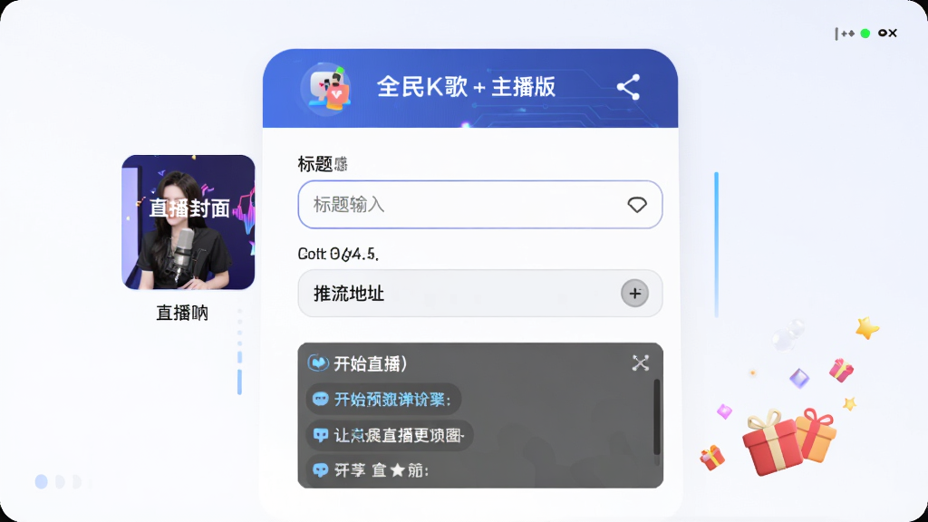 全民K歌主播版一键开播界面展示,主体为主播开播设置页面,布局包含直播封面选择、标题输入框、推流地址栏,排版简洁直观,风格科技直播感,细节有开始直播按钮、弹幕预览窗口、礼物动画,画质清晰,干净整洁,无多余元素