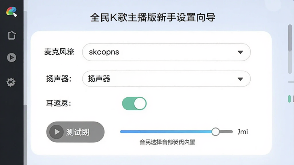 全民K歌主播版新手设置向导界面展示,主体为软件音频设置页面,布局包含麦克风选择下拉框、扬声器选择、耳返开关,排版简洁明了,风格友好引导式,细节有测试按钮、音量条、提示文字,画质清晰,干净整洁,无多余元素