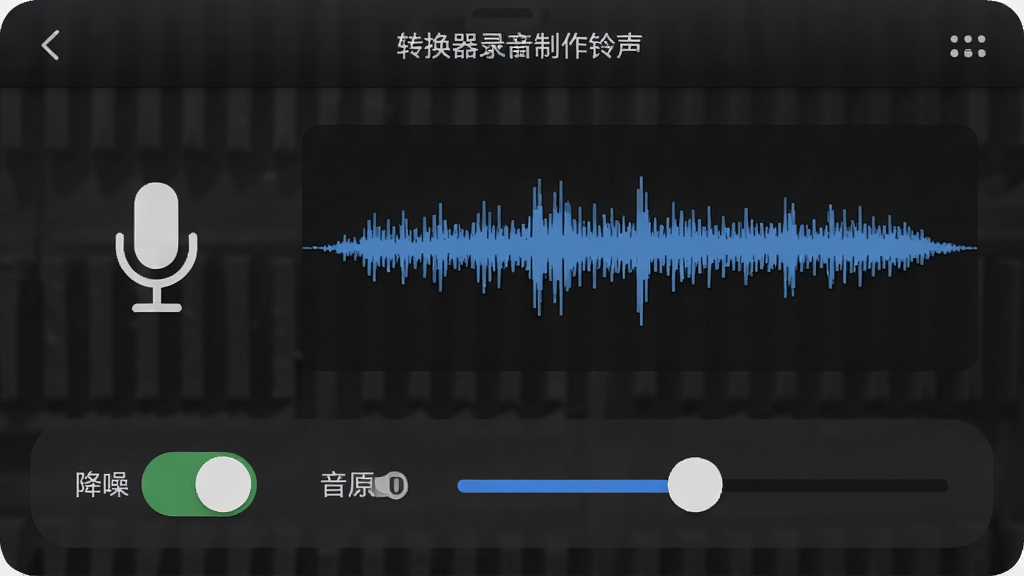 手机铃声转换器录音制作铃声功能界面,画面展示麦克风图标与录音波形实时显示,下方有降噪开关与音量调节滑块,背景为深色专业风格,细节清晰,画质干净