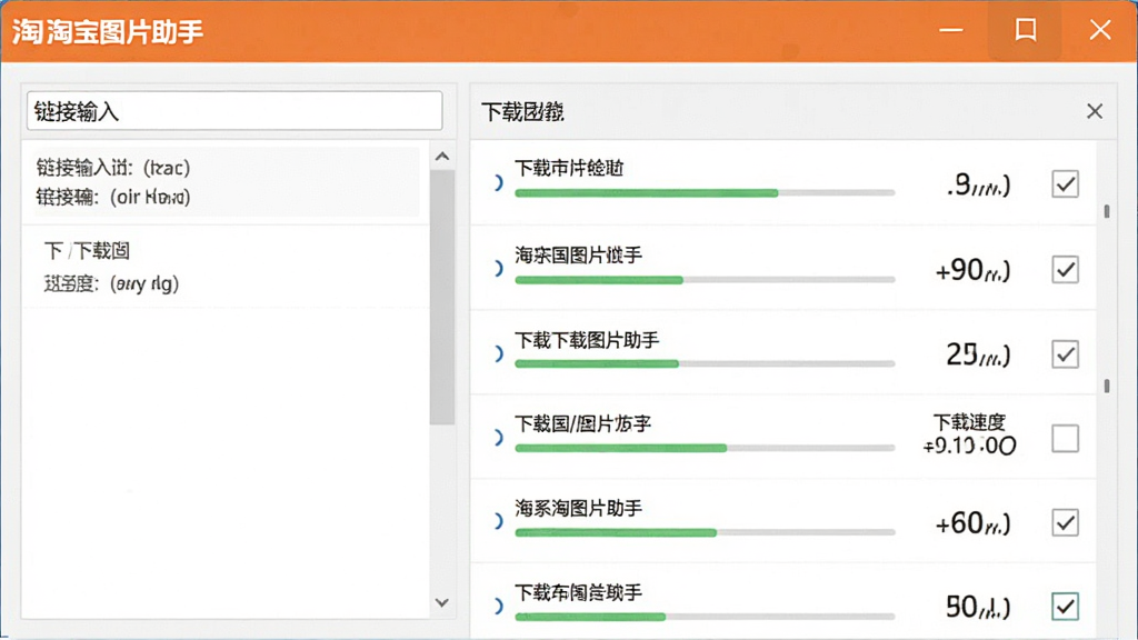 淘宝图片助手批量下载功能界面展示,主体为软件操作窗口,布局为左侧链接输入框与右侧下载列表,排版呈现清晰的列表结构,风格为扁平化设计,细节包含进度条、下载速度显示、勾选框,画面中出现文字
