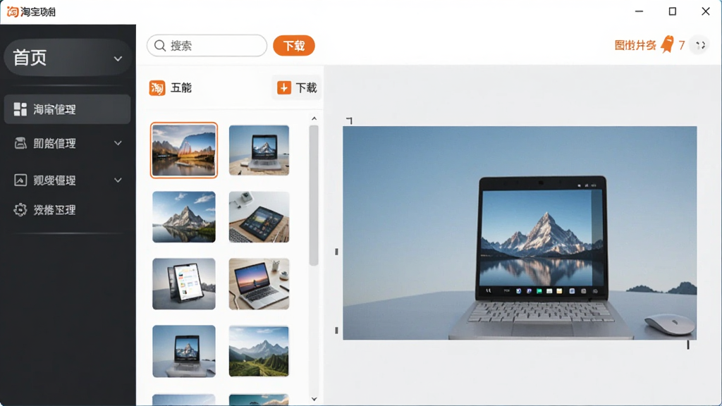 淘宝图片助手软件主界面展示,主体为软件窗口,布局清晰,左侧为功能导航栏,右侧为图片预览区域,排版整齐,风格为现代简约科技风,细节包含搜索框、下载按钮、图片缩略图列表,画质高清,干净,无多余元素