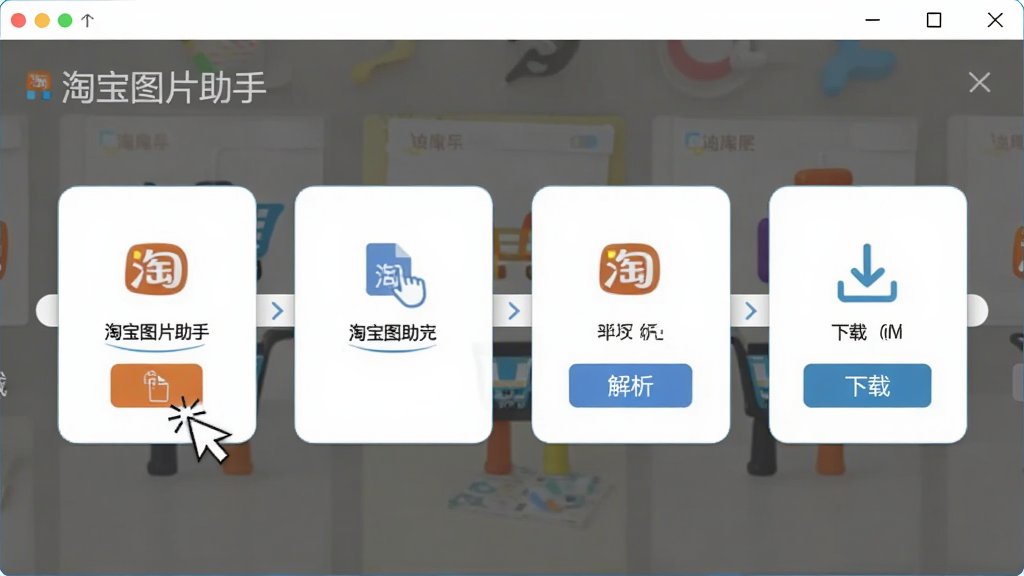 淘宝图片助手操作界面展示,主体为软件窗口,布局为四个操作步骤的引导界面,排版为横向排列的步骤条,风格为清新简约风,细节包含鼠标点击动画、粘贴按钮、解析按钮、下载按钮,界面中出现文字
