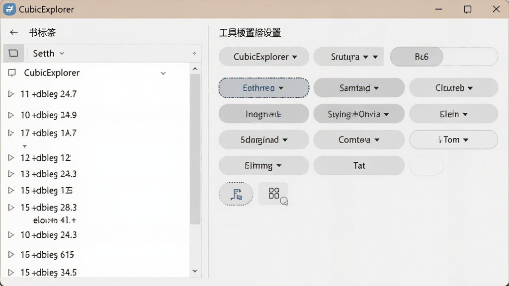 CubicExplorer自定义书签与工具栏设置界面示意图,画面展示软件设置面板,左侧为书签列表,右侧为工具栏按钮配置区,界面元素排列整齐,风格简洁商务,色调柔和,画质清晰,无多余元素