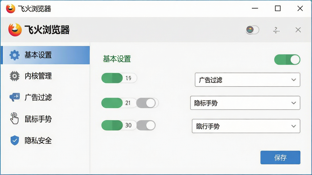 一张展示飞火浏览器设置界面的操作示意图,画面中浏览器窗口打开设置中心,左侧菜单显示“基本设置”“内核管理”“广告过滤”“鼠标手势”“隐私安全”等选项,右侧显示具体的开关按钮与下拉菜单,界面风格为简洁扁平化设计,细节包括“飞火浏览器”标题文字、设置项图标、保存按钮,画质清晰,干净无多余元素