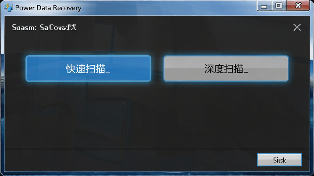 Power Data Recovery 扫描模式选择界面,画面展示快速扫描和深度扫描两个选项按钮,界面简洁,蓝色高亮,Windows窗口风格,高清画质,无多余元素