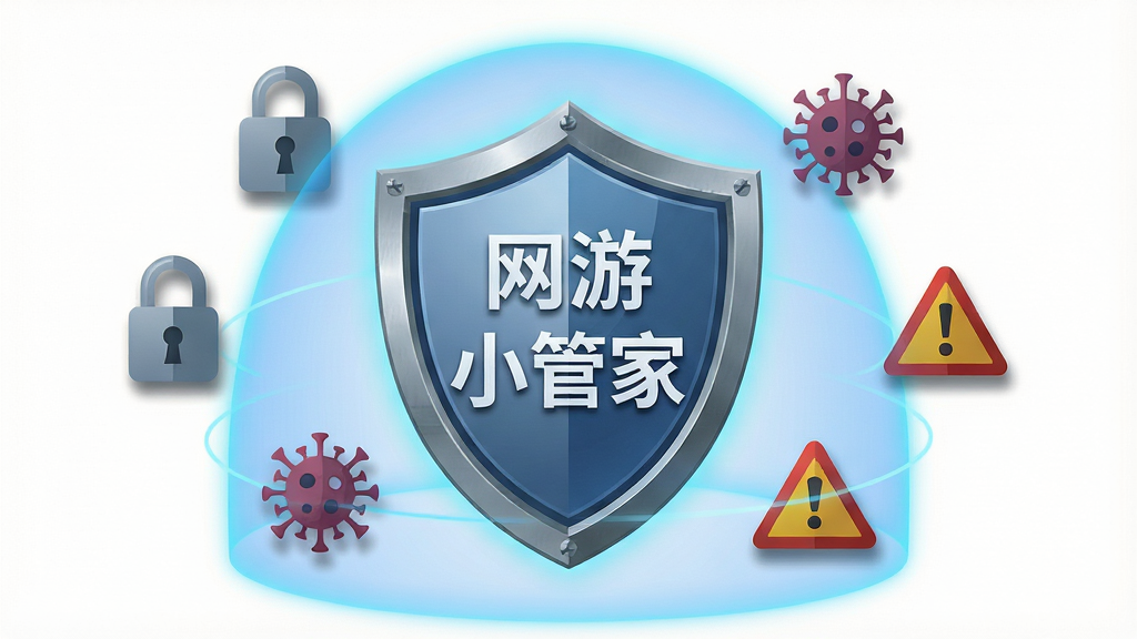 一张展示网游小管家安全防护功能的示意图,画面主体是一个盾牌形状的防护图标,盾牌中央写有“网游小管家”字样,盾牌周围环绕着锁形图标、病毒图标、警告图标等元素,盾牌发出蓝色光芒形成保护罩,布局为中心对称式,风格为扁平化安全主题风格,细节包括盾牌金属质感、光晕效果、图标阴影,画质高清,干净无多余元素