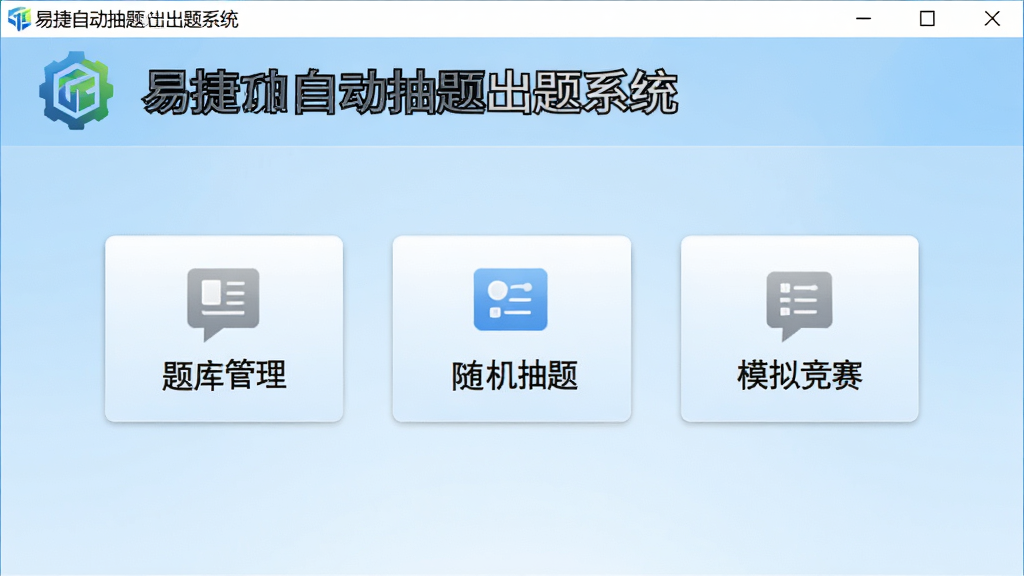 软件主界面截图,标题为“易捷自动抽题出题系统”,界面中央展示题库管理、随机抽题、模拟竞赛三大功能模块按钮,背景为浅蓝色渐变,顶部有软件Logo和名称文字,整体风格简洁专业,画质清晰,无多余元素
