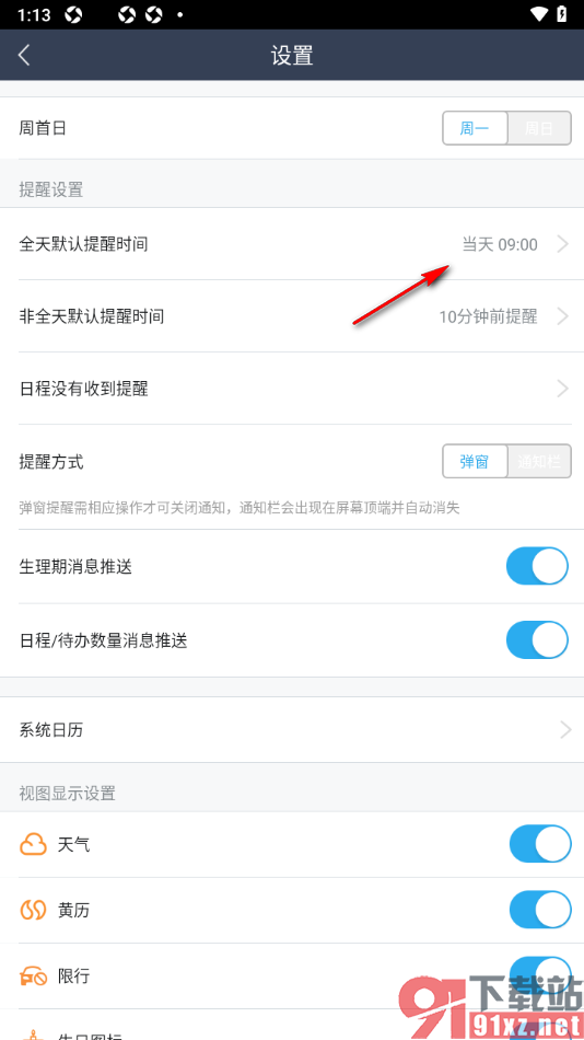 365日历提醒设置界面 手机通知权限开启步骤