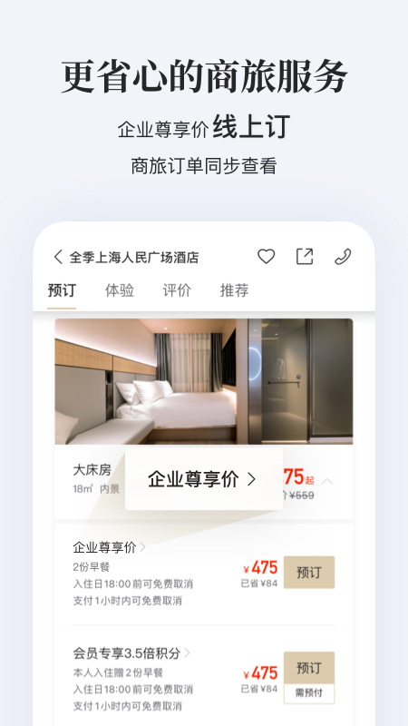 华住会app安卓版 酒店预订界面截图