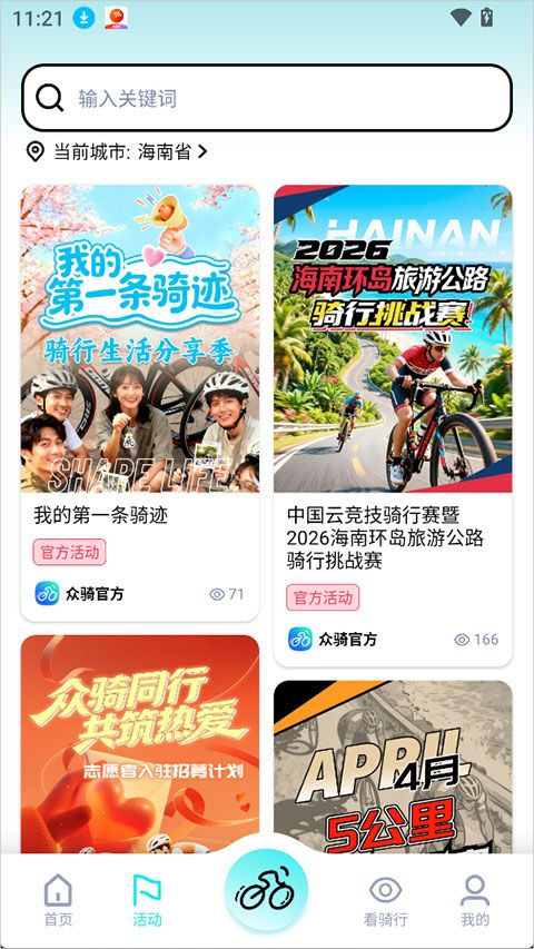 众骑竞界 安卓版 骑行竞技界面