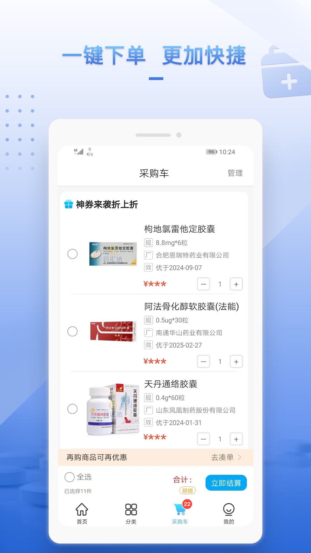 药汇达安卓版 药品采购界面 手机截图