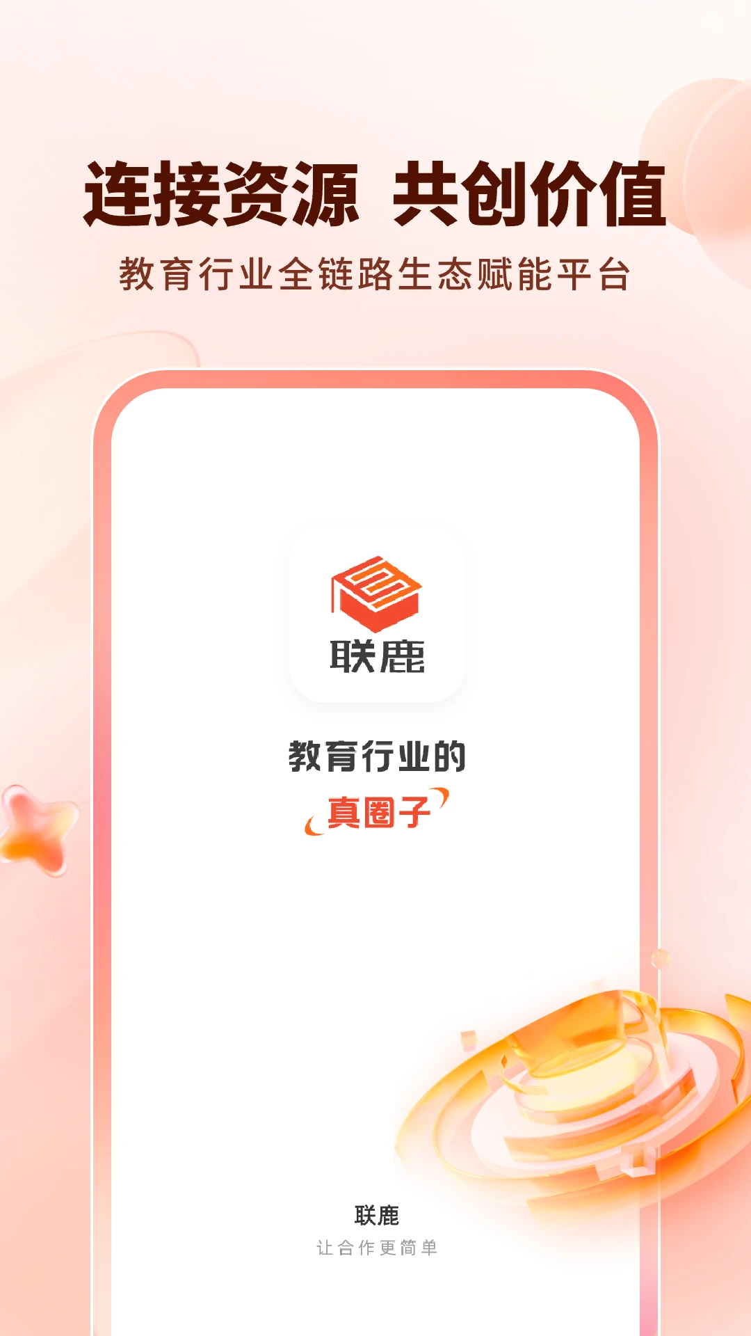 联鹿1.0.23 安卓版