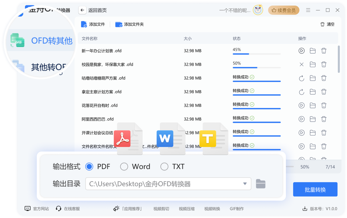 金舟OFD转换器批量转换完成输出PDF文件列表