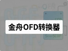 ����OFDת����һ������תPDF�̳�