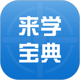来课 安卓版 下载