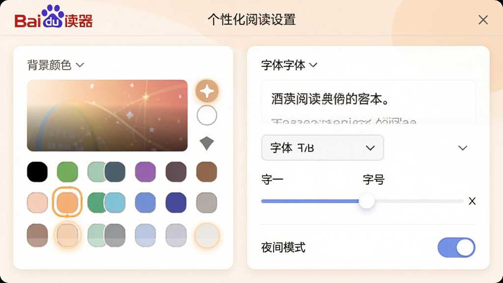 百度阅读器个性化阅读设置界面截图风格生图,画面展示软件设置面板中的背景颜色选择器、字体下拉菜单、字号调节滑块和夜间模式开关,界面布局清晰,采用卡片式设计,色调柔和温暖,细节包括预览文字实时变化效果、色块选择高亮状态,画质细腻,画面干净无杂物