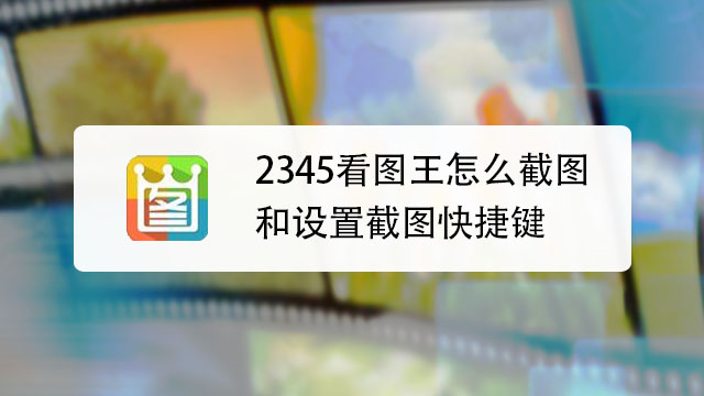 2345看图王 安卓版 批量处理 界面截图