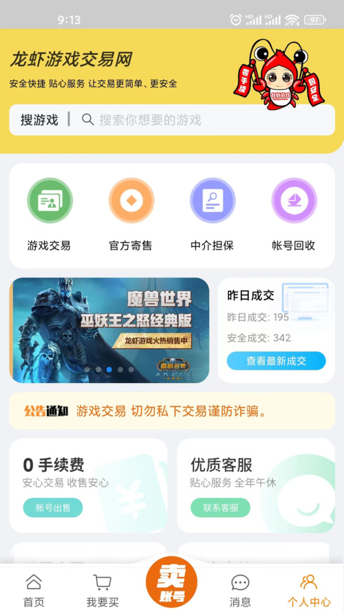 龙虾游戏交易平台 安卓版 客服界面