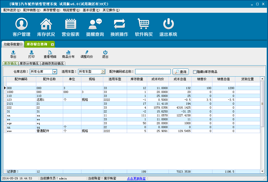 领智汽车配件销售管理系统 移动端库存查询 手机查看配件库存界面