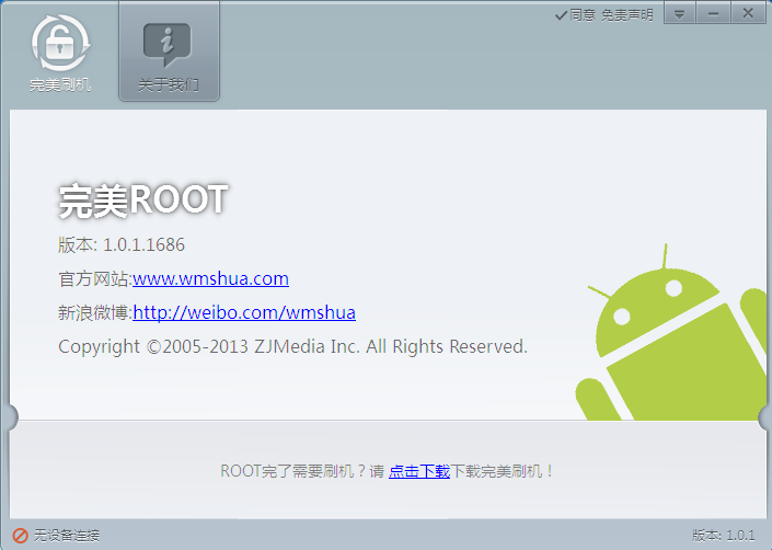完美ROOT 安卓版 操作界面截图