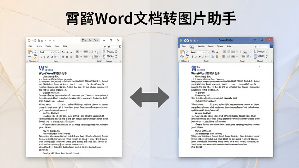 一张对比图,左侧为Word文档原始排版,右侧为转换后的图片效果,两者内容一致,中间有双向箭头连接,图片上方标注