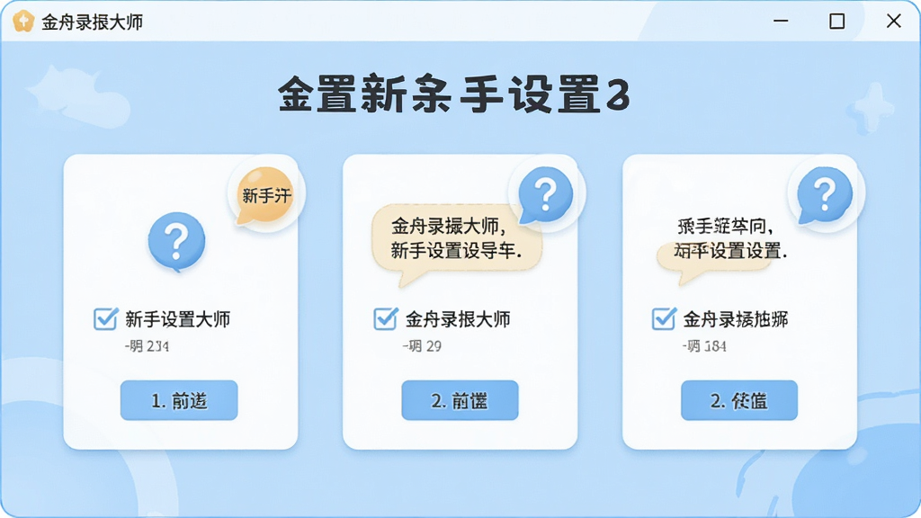 一张展示金舟录屏大师新手设置引导的图片,主体为软件设置向导界面,布局为分步骤卡片式排版,风格为友好亲切的浅蓝色调,细节包含勾选框、提示气泡与问号图标,画质高清,干净,无多余元素