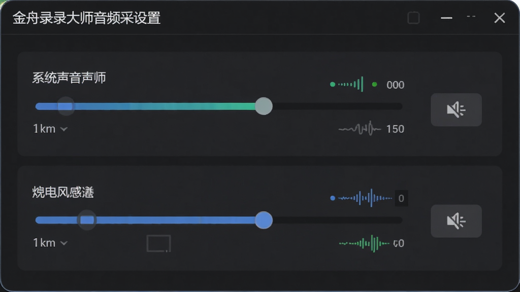 一张展示金舟录屏大师音频采集设置的图片,主体为软件设置面板,布局为上下分栏结构,排版展示系统声音与麦克风两个音量调节条,风格为简洁深色主题,细节包含实时音频跳动指示与静音按钮,画质高清,干净,无多余元素