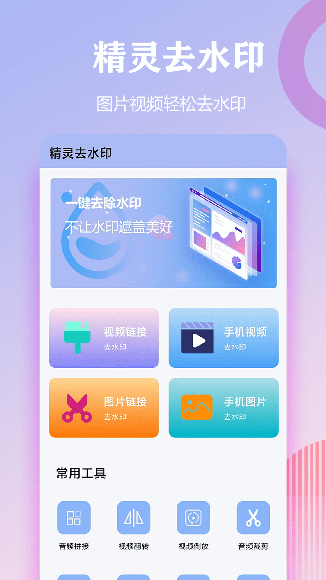 靖源水印精灵 操作界面 功能展示 安卓版