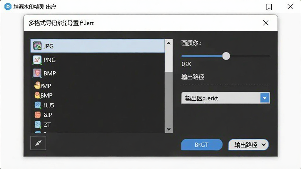 靖源水印精灵多格式导出设置界面图,画面展示软件导出对话框,列表中显示JPG、PNG、BMP等格式选项,旁边有画质调节滑块与输出路径选择按钮,界面风格简洁实用,画质清晰,无多余元素