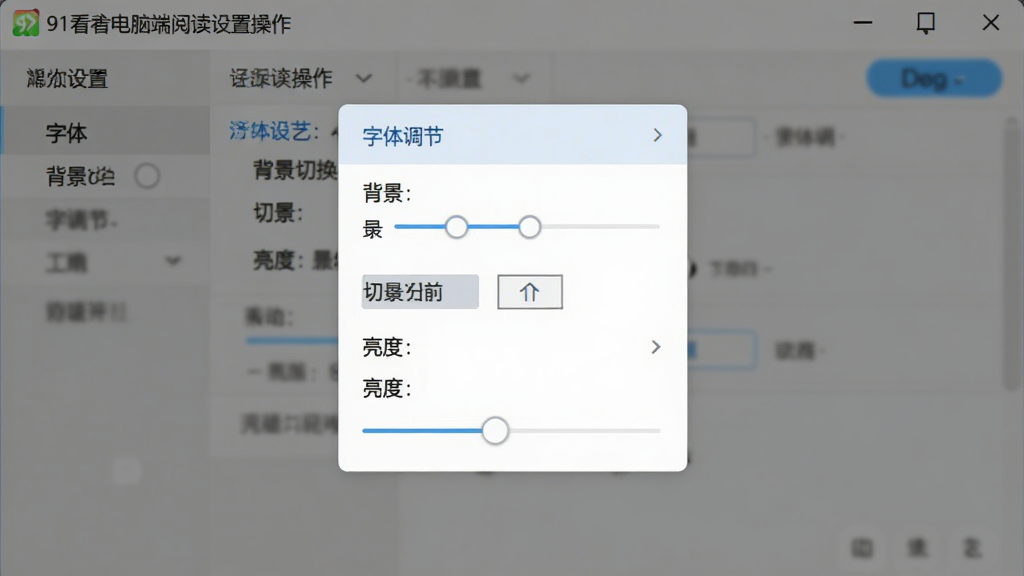 91看书电脑端阅读设置操作界面,画面展示设置菜单展开状态,包含字体调节、背景切换、亮度滑块等选项,界面布局清晰,浅色风格,画质干净